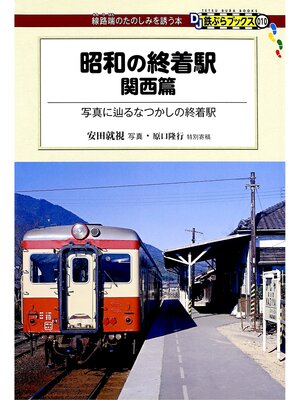 cover image of 昭和の終着駅　関西篇